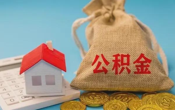 株洲公积金提取代办